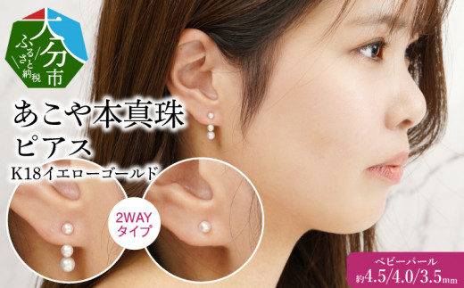 R14121】K18あこや本真珠ピアス ベビーパール4.5/4.0/3.5mm 2WAYタイプ