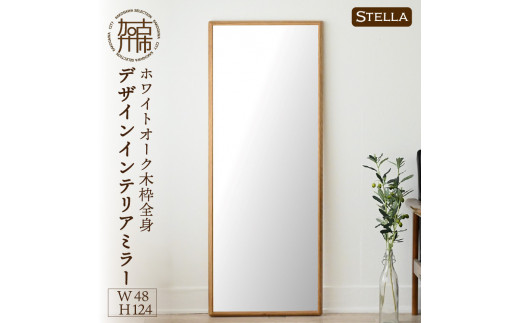 SENNOKI】Stellaステラ ホワイトオークW480×D35×H1240mm(8kg)木枠全身