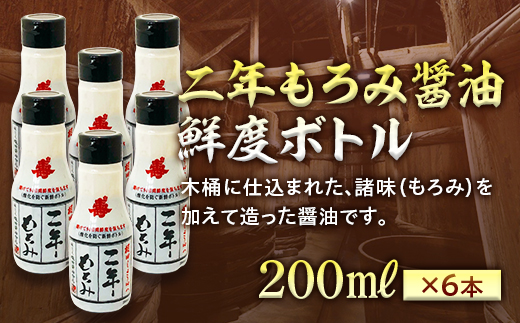 二年もろみ醤油鮮度ボトル200ml×6本 F21R-576 - 福島県白河市