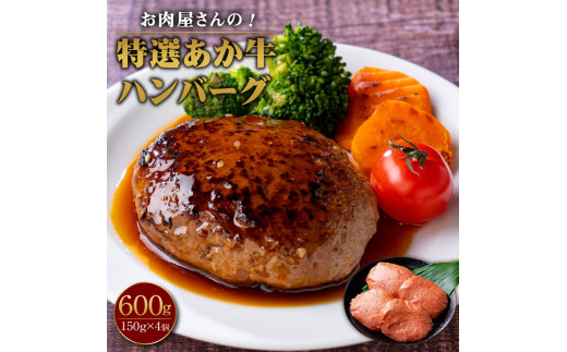 お肉屋さんの 特選 あか牛 ハンバーグ 4個 セット 150g×4 計600g