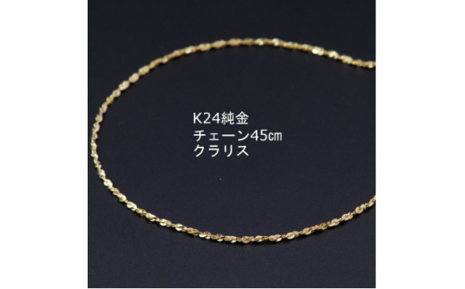 K24純金クラリスチェーンネックレス45cmスライドムーブ付き【1286020】