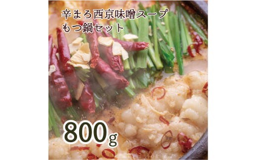 【京都府舞鶴市】もつ鍋 もつ鍋セット 辛まろ 西京味噌スープ 800g 6~8人前