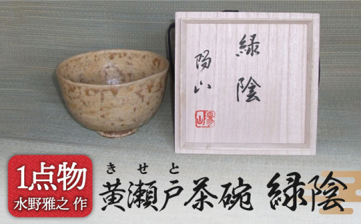 美濃焼】 1 黄瀬戸茶碗 銘 緑陰 [ 手作り 一品物 信長焼 ] 【陽山窯