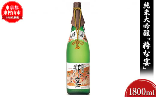 純米大吟醸「粋な宴」(1800ml×1本)【1295660】