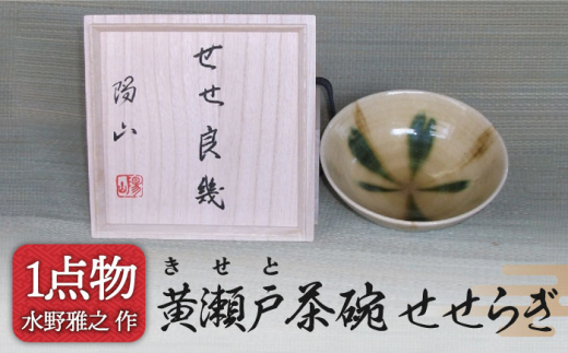抹茶茶碗／美濃焼黄瀬戸茶碗／茶27