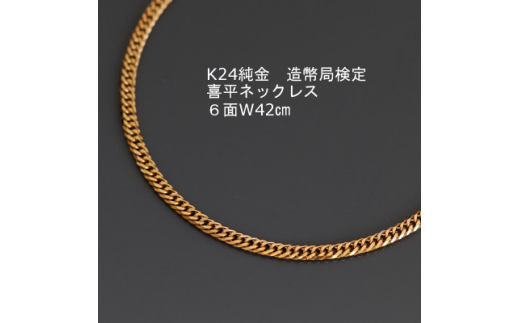 K24純金喜平ネックレス造幣局検定マーク＜6面W・42cm＞【1278952 