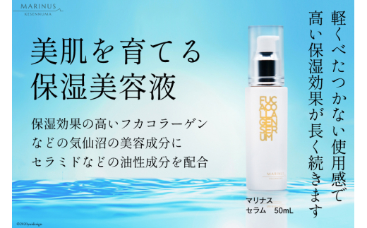 軽く自然でなめらかに肌になじむ保湿美容液 【マリナスセラム 50mL