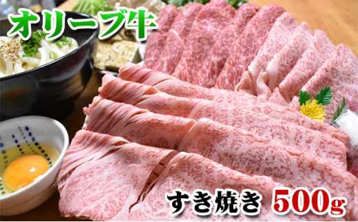 №4631-8778]2363香川県産黒毛和牛オリーブ牛すき焼き 500g 9月配送