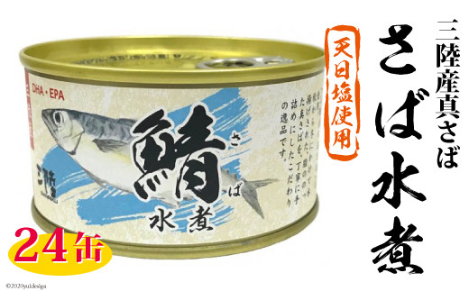 三陸産 さば水煮 180g×24缶 【DHA・EPA・長期保存可能】 [気仙沼市物産