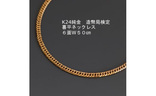 ＜ふるさと納税＞ K24 純金 喜平 ネックレス 造幣局検定マーク ＜6面W・50cm＞_ ふるさと納税 金 ゴールド 24金 装飾品  ファッション小物 アクセサリー チェーン ふるさと 山梨県 山梨市 【1277172】 - 山梨県山梨市｜ふるさとチョイス - ふるさと納税サイト