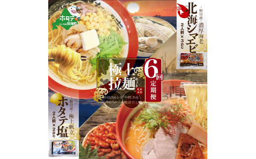 定期便】「野付湾北海シマエビラーメン3袋・ホタテ塩ラーメン2袋セット