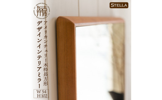 【SENNOKI】Stellaステラ アメリカンチェリーW540×D35×H1020mm(7kg)木枠長方形デザインインテリアミラー