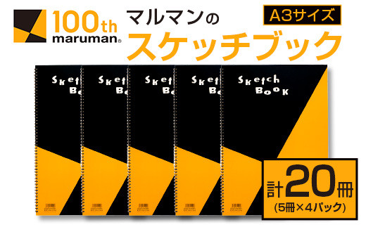 マルマンのスケッチブックA3サイズ(計20冊) 雑貨 文房具 画用紙