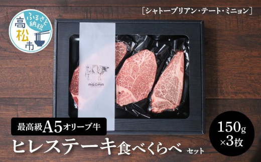 【香川県高松市】“最高級A5オリーブ牛”ヒレステーキ食べくらべセット150g×3枚