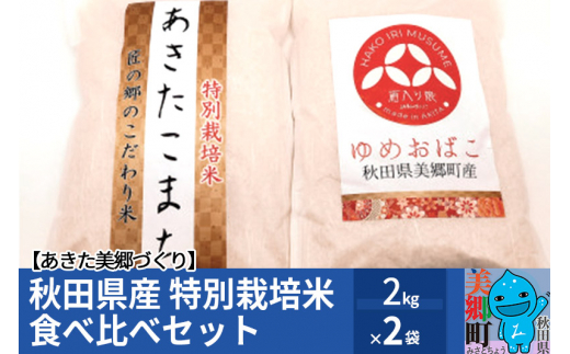 【秋田県美郷町】秋田県産 特別栽培米 食べ比べセット2kg2袋 あきた美郷づくり
