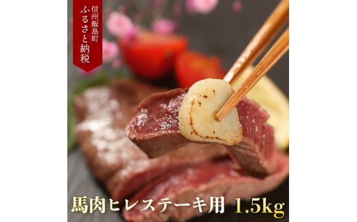 【長野県飯島町】若丸の馬肉　ヒレステーキ（加熱用）1.5kg