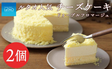 【北海道千歳市】ルタオ人気チーズケーキ2個≪ドレモルタオ≫