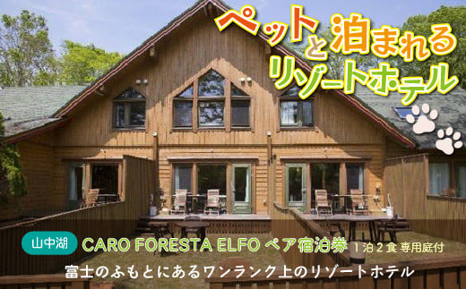 ペット クリアランス と 泊まる caro foresta