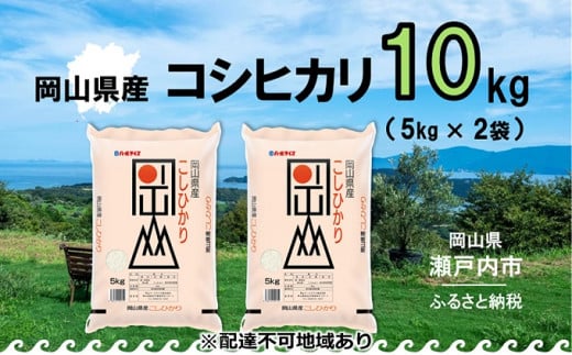 令和5年産 岡山県産 こしひかり 10kg（5kg×2袋）【配達不可：北海道・沖縄・離島】 [№5735-0972]