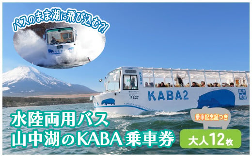 水陸両用バス山中湖のKABA乗車券（乗車記念証つき）大人用１２枚 YH003 - 山梨県山中湖村｜ふるさとチョイス - ふるさと納税サイト