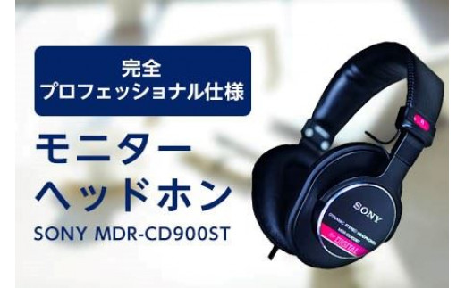 モニターヘッドホン SONY MDR-CD900ST 高解像度 ヘッドホン オーディオ 