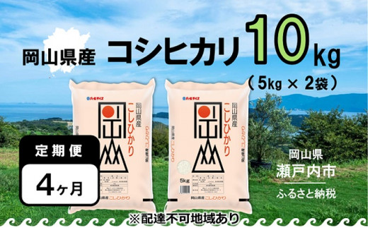 【定期便4ヶ月】令和5年産 岡山県産 こしひかり 10kg（5kg×2袋）【配達不可：北海道・沖縄・離島】 [№5735-1005]