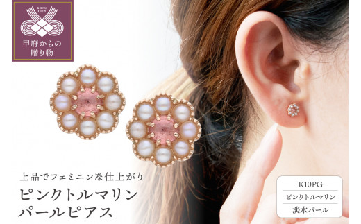 K10ピンクゴールド ピンクトルマリン パールピアス KG-14103800006 ...