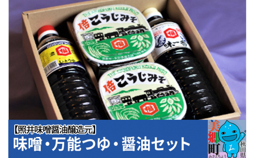 照井味噌醤油醸造元 味噌・万能つゆ・醤油セット - 秋田県美郷町