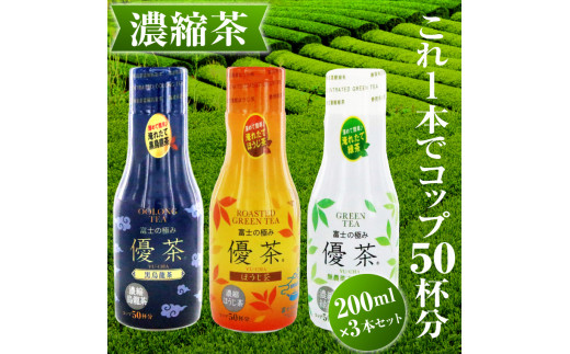 「富士の極み優茶」 200ml×3本 (緑茶･ほうじ茶･黒ウーロン茶) 濃縮