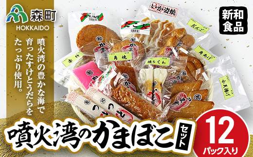 噴火湾のかまぼこセット（12パック入り） 【新和食品】 森町 大天揚げ 小天揚げ 角あげ やさい天 たこ天 いか姿焼 ちくわ だんご つと 角焼 赤伸  蒲鉾 カマボコ ふるさと納税 北海道 F4C-0117 北海道森町｜ふるさとチョイス ふるさと納税サイト