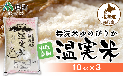 令和4年度 ゆめぴりか 無洗米 10kg×3 自家精米・温実米 《中坂農園