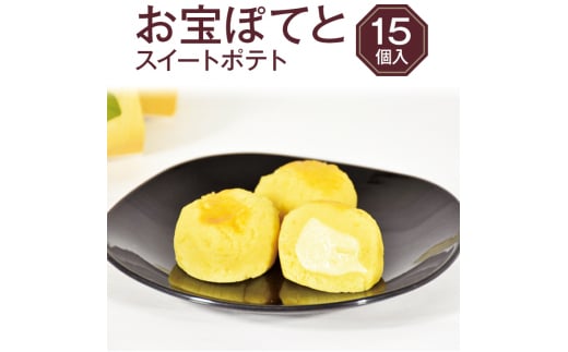 【栃木県高根沢町】お宝ぽてと 15個入り | スイートポテト