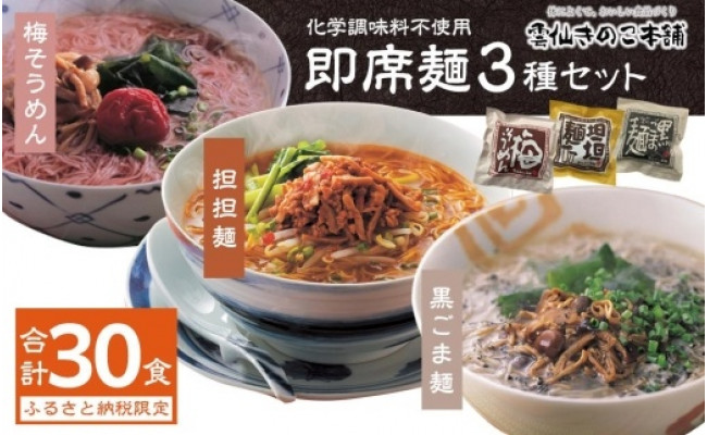 雲仙きのこ本舗／ふるさと納税限定】即席麺3種セット（各10食） - 長崎県｜ふるさとチョイス - ふるさと納税サイト