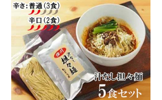 DA023 中華食堂 たんめん屋 汁なし担々麺5セット【辛さ：普通３食