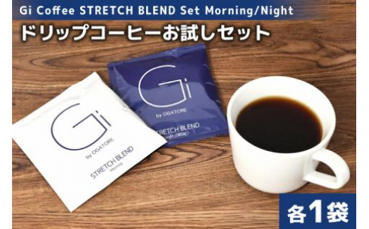 【宮城県気仙沼市】【お試しセット】Gi Coffee STRETCH BLEND Set Morning/Night 各1袋＜Gi by OGATORE＞【宮城県気仙沼市】