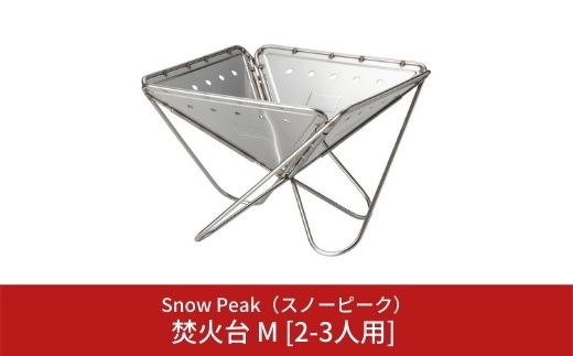 スノーピーク 焚火台 M [2-3人用] ST-033R (Snow Peak) キャンプ用品