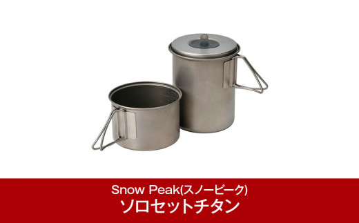 スノーピーク ソロセットチタン SCS-004TR (Snow Peak) キャンプ用品