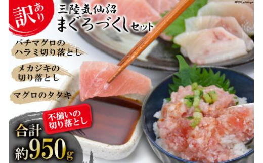 訳あり 三陸気仙沼マグロづくしセット [豊洋海産流通 宮城県 気仙沼市