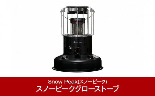 スノーピーク　グローストーブ　KH-100BK　新品、未開封