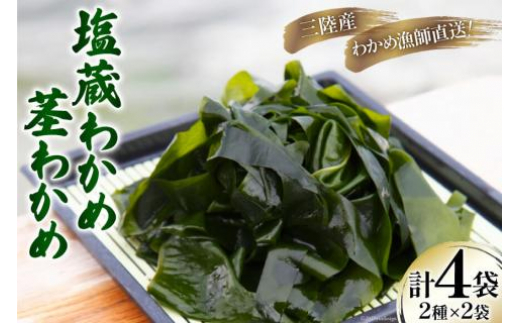 三陸産 塩蔵 わかめ 1kg×2袋 & 茎わかめ 500g×2袋 [さんりくみらい