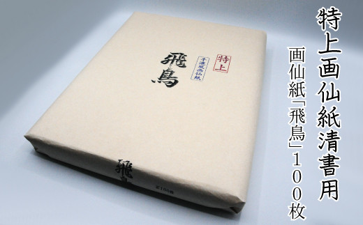 特上画仙紙清書用！ - 愛媛県四国中央市｜ふるさとチョイス - ふるさと