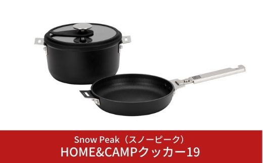 スノーピーク HOME&CAMPクッカー19 CS-019 (Snow Peak) キャンプ用品