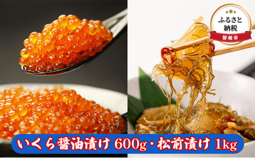 いくら醤油漬け 600g・松前漬け 1kg - 北海道留萌市｜ふるさとチョイス