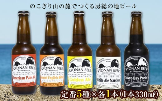 鋸南町のクラフトビール5本セット ／ お酒 地ビール オリジナル 千葉県