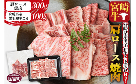 宮崎牛肩ロース焼肉 300g ＋宮崎県産黒毛和牛こま切れ 100g＞1か月以内に順次出荷 - 宮崎県国富町｜ふるさとチョイス - ふるさと納税サイト