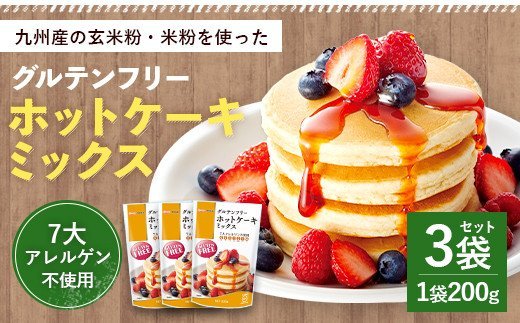 グルテンフリー ホットケーキミックス 3個 セット 200g×3袋 - 熊本県