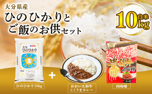 令和5年産】大分県産 ひのひかり 10kg と ご飯のお供 セット（肉味噌・カレー） - 大分県竹田市｜ふるさとチョイス - ふるさと納税サイト