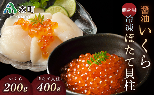 先行予約】醤油いくら（200g）と刺身用冷凍ほたて貝柱（400g）セット