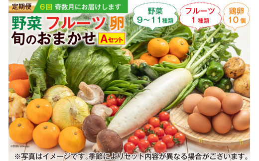 AD039【定期便】野菜・フルーツ・卵 旬のお任せセットA ６回奇数月お ...