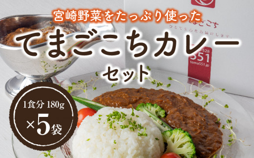 てまごこちカレー(180g×5袋)セット_M054-001 宮崎県宮崎市｜ふるさとチョイス ふるさと納税サイト